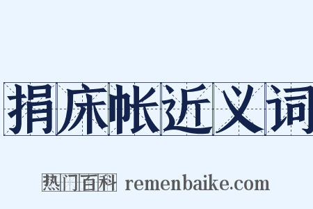 捐床帐近义词是什么意思的图片